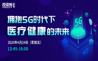 投資界沙龍-擁抱5G時代下醫(yī)療健康的未來圓滿舉辦