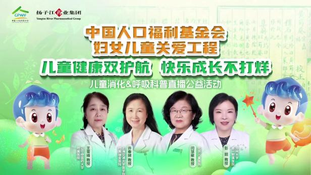 兒童健康雙護航,快樂成長不打烊 | 兒童消化&呼吸公益科普直播活動順利召開! 兒童健康雙護航,快樂成長不打烊 | 兒童消化&呼吸公益科普直播活動順利召開!
