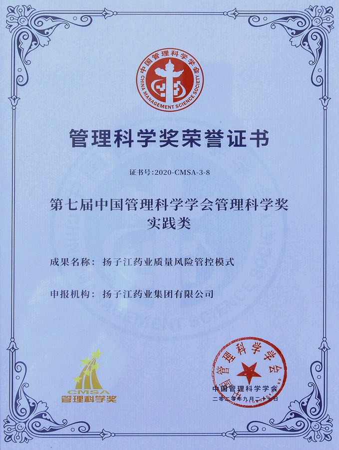 中國管理科學獎（2020）