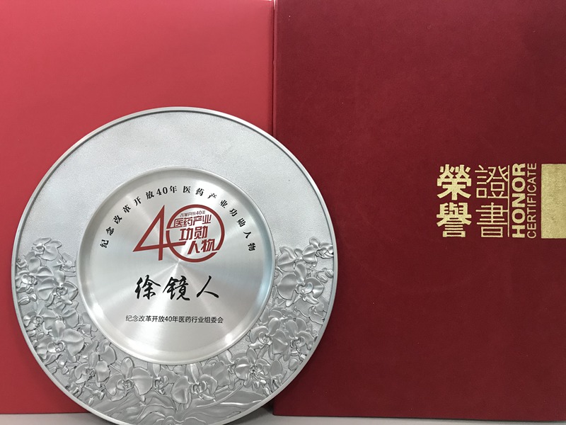 改革開放四十年醫(yī)藥產業(yè)功勛人物（2018）