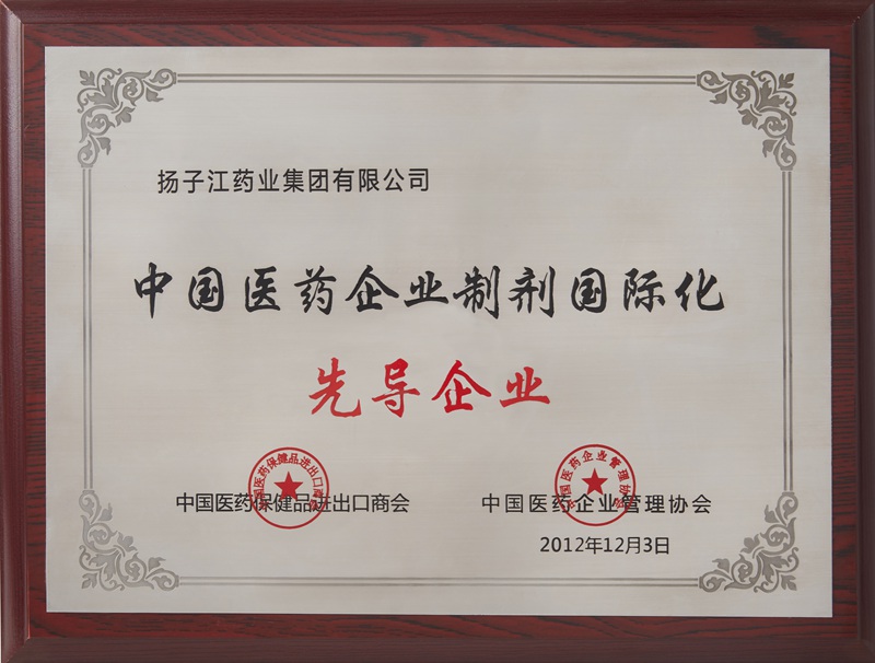 中國醫(yī)藥企業(yè)制劑國際化先導企業(yè)（2012）