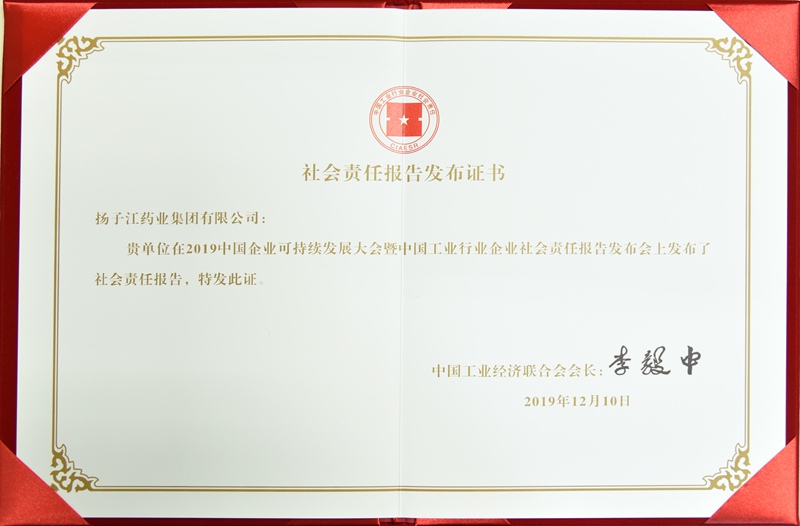 社會責任報告發布證書（中國工經聯，2019）