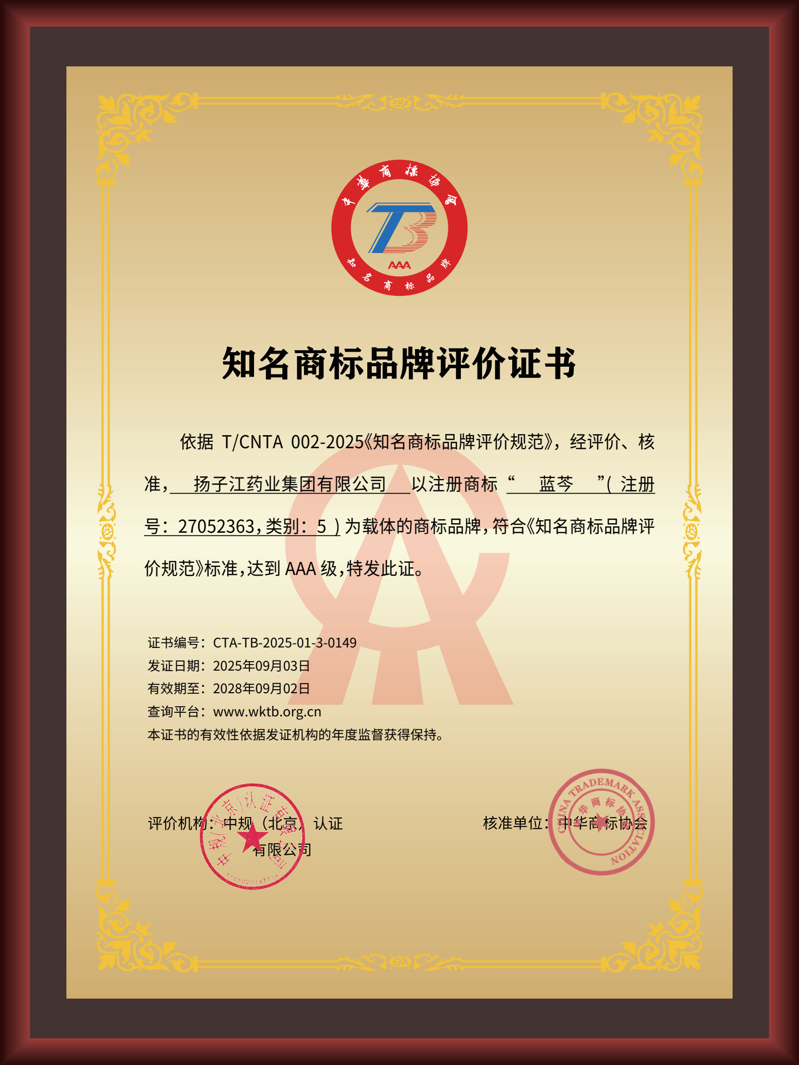 揚(yáng)子江藥業(yè)集團(tuán)“藍(lán)芩”品牌通過AAA知名商標(biāo)品牌評(píng)價(jià)，品牌建設(shè)獲權(quán)威認(rèn)可