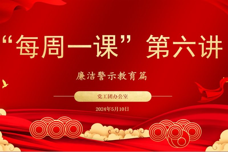 5月“每周一課”系列學習活動廉潔警示教育