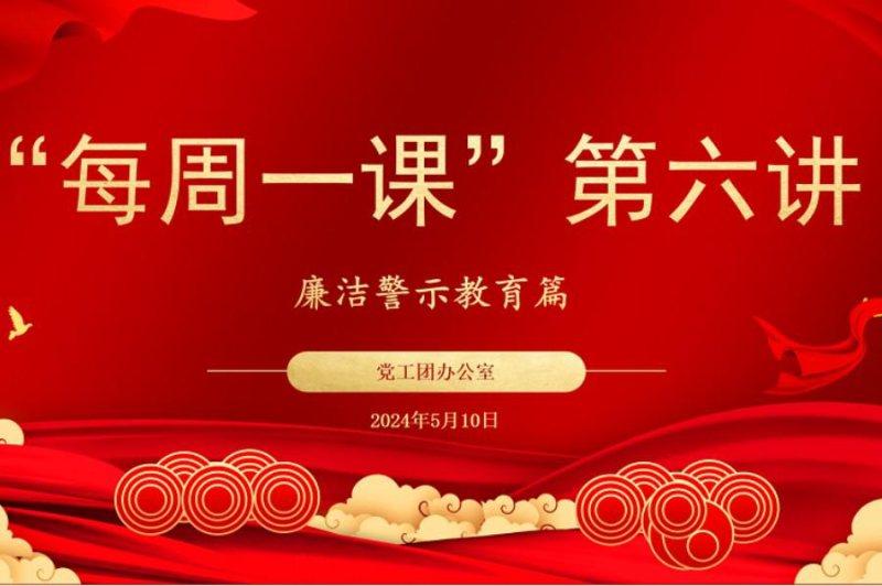 5月“每周一課”系列學習活動|廉潔警示教育